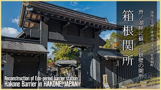 【神奈川／観光名所】箱根関所／芦ノ湖畔に蘇った鉄壁の関所 - Hakone Barrier in HAKONE, JAPAN /Reconstructed 400 year old barrier -