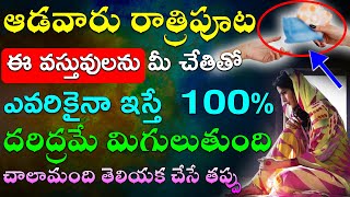 ఇంట్లో ఆడవారు రాత్రిపూట ఈ వస్తువులను మీ చేతితో ఎవరికైనా ఇస్తే  100% మీకు దరిద్రమే మిగులుతుంది