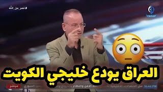 توقعات صادمة لسامي عيسى بخروج العراق من كاس الخليج الكويت 26