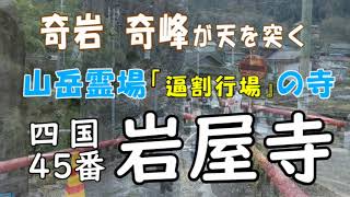 大きな岩峰に挟まれた　四国45番・岩屋寺