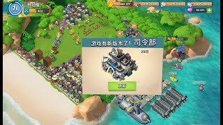 海岛奇兵Boom Beach：25级大本营司令部更新了-Boom Beach: Level 25 Base Camp headquarters has been updated