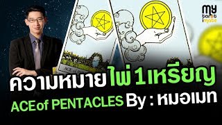 ความหมายไพ่ 1 เหรียญ  :  ACE of PENTACLES : ความหมายไพ่ยิปซี  ความหมายไพ่ทาโรต์ ชุดเหรียญ