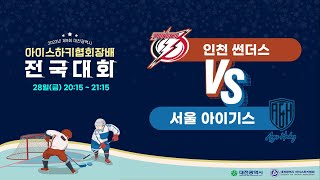 【제 9회 대전광역시 아이스하키협회장배 전국대회】 1/28(금) 인천 썬더스 VS 서울 아이기스