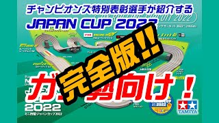 【ミニ四駆】ミニ四駆ジャパンカップ２０２２　パーフェクトガイド！！