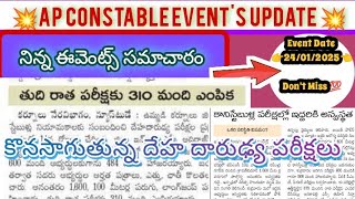 💥👮🚔AP CONSTABLE: నిన్న జరిగిన ఈవెంట్స్ సమాచారం / కొనసాగుతున్న దేహ దారుఢ్య పరీక్షలు 💥