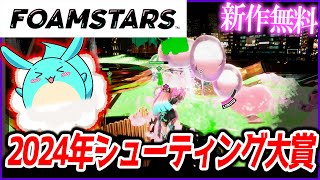 【新作無料】泡を使って敵を倒す「FOAMSTARS」が2024年シューティング大賞取ります