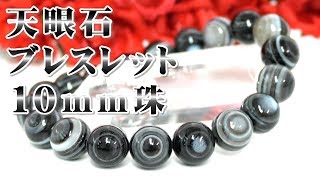 天眼石 ブレスレット １０ｍｍ珠 通販 意味 効果 宝石言葉 特徴について 通信販売 パワーストーン 天然石 黒天眼石 ブレスレット １０ｍｍ玉 天眼石瑪瑙 天眼瑪瑙 黒縞瑪瑙 Eye Agate