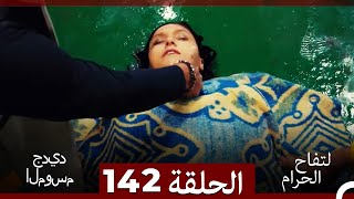 التفاح الحرام الحلقة ال 142 الموسم الجديد (Arabic Dubbed)