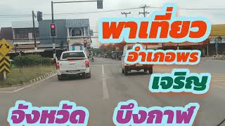 พาเที่ยวอำเภอพรเจริญ​ จว​บึงกาฬ​ @ bungkan​ channel​  / ບ່າວບື່ງການ​