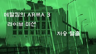 메탈킴의 ARMA 3 라이브미션 - 저승탈출