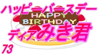 祝ハッピーバースデーディアみき君 美樹克彦記念館156 №264 祝73才