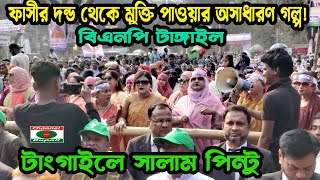 বিএনপি নেতা  সালাম পিন্টু | ফাসীর দন্ড থেকে মুক্তি পাওয়ার অসাধারণ গল্প! | BNP New | Salam pintu