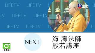 八關齋戒功德略說_海濤法師般若講座_(lifetv_20211028_06:00)