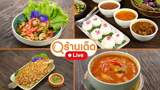 ร้านเด็ด | Baanrai Studio , วังหลวง , หอมหมื่นลี้ บักกุ๊ตเต๋ หม้อดิน | 27 ต.ค.67