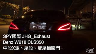 SPY國際 JHG_Exhaust Benz W218 CLS350 中尾段排氣管 X派 雙閥門尾桶 2019年3月26日