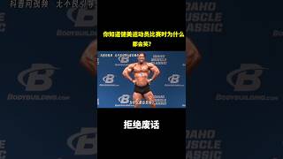 你知道健美运动员比赛时为什么都会笑吗？ #冷知识