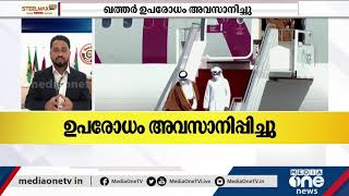 മൂന്നരവർഷം നീണ്ട ഗൾഫ് പ്രതിസന്ധിക്ക് പരിഹാരം കാണാൻ കഴിഞ്ഞതിന്‍റെ ആഹ്ലാദത്തിൽ ലോകം | Qatar Embargo