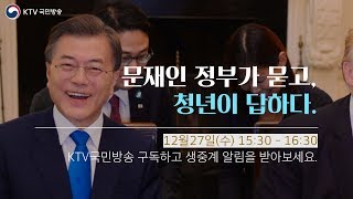 문재인 정부가 묻고, 청년이 답하다 - 이낙연 국무총리 참석