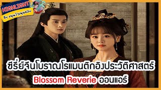 🔶🔶ซีรี่ย์จีนโบราณโรแมนติกอิงประวัติศาสตร์ Blossom Reverie ออนแอร์