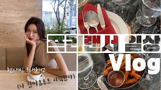 [Vlog] 프리랜서 강사 일상브이로그 | 일하는여자 브이로그 •첫 ep