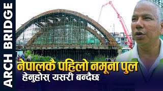 ARCH BRIDGE  यस्तो बन्दैछ नेपालकै पहिलो अत्याधुनिक नमुना पुल Nepal First Stylist Bridge