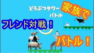 【どうぶつタワーバトル】フレンド対戦追加！家族で爆笑バトル！　シソッパ