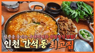 간석동 홈플러스에 장만 보러 가기 아쉬우신가요? 제육 쌈밥과 부대찌개 맛집을 소개해 드리겠습니다! 인천 간석동 최고집부대찌개ㅣ로컬맛집 투어 EP10