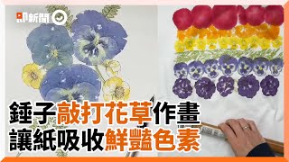 藝術家用錘子敲打花草作畫　天然色素呈現最美樣貌｜英國｜創意｜繪畫