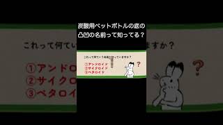 炭酸用ペットボトルの底ってなんて名前か知ってる？ #炭酸#コーラ  #みんな知ってた? #クイズ #おうち時間 #諸説 #shorts