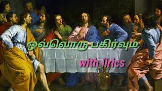 ஒவ்வொரு பகிர்வும் with lirics# தமிழ் கிறிஸ்தவ பாடல்#jesus songs tamil#jesus love