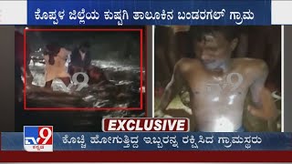 Koppal: Villagers rescue 2 people from getting washed away in flood at Bandaragal in Kushtagi