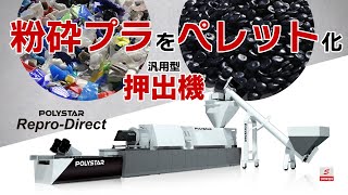 粉砕プラから樹脂ペレットを製造　押出機　ペレタイザー　POLYSTAR社製　商研