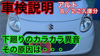 スズキ アルト HA25S 車検説明　8/2ご入庫　下廻りからカラカラ音がする！？