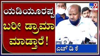 ಬಿಜೆಪಿಯವರು 20 ಆಪರೇಷನ್ ಕಮಲ ಮಾಡಿದ್ದಾರೆ |H.D.Kumaraswamy