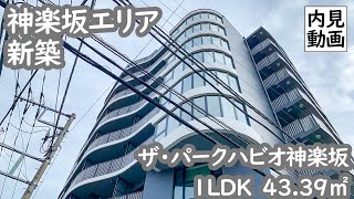 【ザ・パークハビオ神楽坂/THE PARK HABIO KAGURAZAKA】 1LDK 43.39㎡ 牛込神楽坂駅徒歩3分・人気高級賃貸シリーズ『ザ・パークハビオ』が誕生