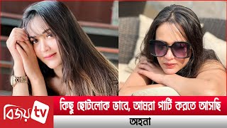 'কিছু ছোটলোক ভাবে, আমরা পার্টি করতে আসছি' । Ahona । Bijoy Entertainment