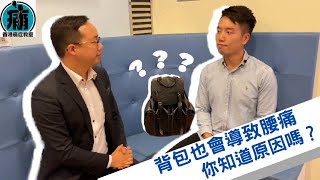 【背包🎒也會導致腰痛 你知道原因嗎?】