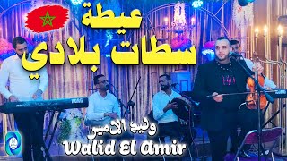 سطات بلادي - من روائع فن العيطة المغربية (سهرة شعبية حية) | Chaabi Maroc Settat Beladi