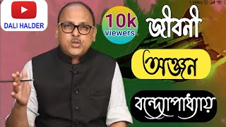 অঞ্জন বন্দোপাধ্যায় । anjan bandopadhyay । anjan bandyopadhyay journalist biography