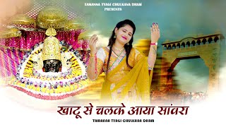 खाटू से चलके आया सांवरा | Tamanna Tyagi Chulkana Dham | New Shyam Baba Bhajan 2024