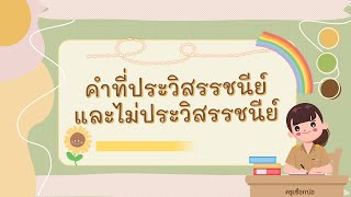 คำที่ประวิสรรชนีย์และไม่ประวิสรรชนีย์  : สื่อการสอนภาษาไทย by ครูเชือกปอ