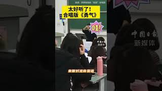 勇氣-音樂學院大合唱，一開口耳朵都要“懷孕”了，不愧是專業的#校園音樂#合唱#勇氣#shorts