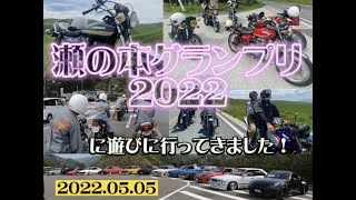 ぶんぶん丸日記 瀬の本グランプリ 2022 見学ツーリング （KZ900 750RS CBX550F CBX400F CB400T Z400FX KH400 GS400 RZ250 Z1 Z2 旧車）