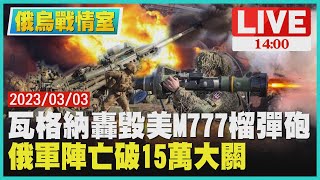 【1400 俄烏戰爭周年】瓦格納轟毀美M777榴彈砲　俄軍陣亡破15萬大關LIVE