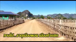 เที่ยวลาว 🇱🇦laos พระธาตุเมืองพอน พระธาตุศักดิ์สิทธิ์ที่คนค้าขายควรไปไหว้ขอพร ท่าแขก แขวงคำม่วน