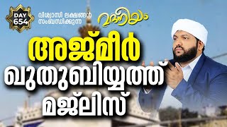 മദനീയം അജ്മീർ ഖുതുബിയ്യത്ത് മജ്ലിസ് | Madaneeyam - 654 | Latheef Saqafi Kanthapuram