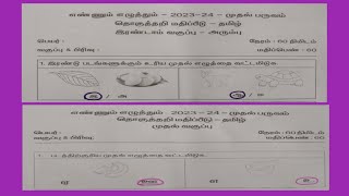 எஎ தமிழ், தொகுத்தறி மதிப்பீடு, பருவம் -1, வகுப்பு -1,2, வினாத்தாள் பதில்.