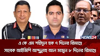 ভ্যান ভর্তি ছাত্রদের লা*শ পুড়িয়ে দেওয়া পুলিশ কর্মকর্তা আব্দুল্লাহিল কাফি ৮ দিনের রিমাণ্ডে  | News24