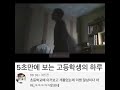 5초만에 보는 고등학생의 하루