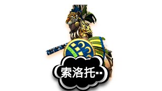 【世紀帝國2決定版】索洛托勇士 VS 斥侯系列 (1 VS 1 多文明)